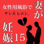 妻が女性用風◯で妊娠 15