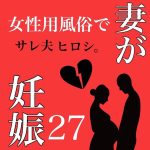 妻が女性用風◯で妊娠 27