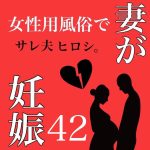 妻が女性用風◯で妊娠 42