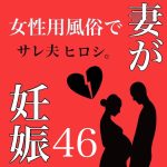 妻が女性用風◯で妊娠 46