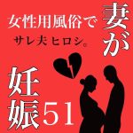妻が女性用風◯で妊娠 51