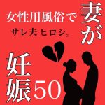 妻が女性用風◯で妊娠 50