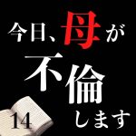 今日、母が不倫します 14
