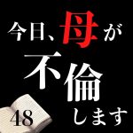 今日、母が不倫します 48