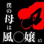 僕の母は風◯嬢 45